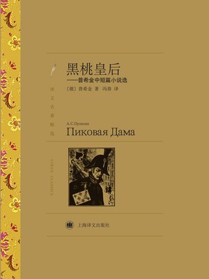 cover image of 黑桃皇后&#8212;&#8212;普希金中短篇小说选（The Queen of Spades-medium-length and short novel by Pushkin）